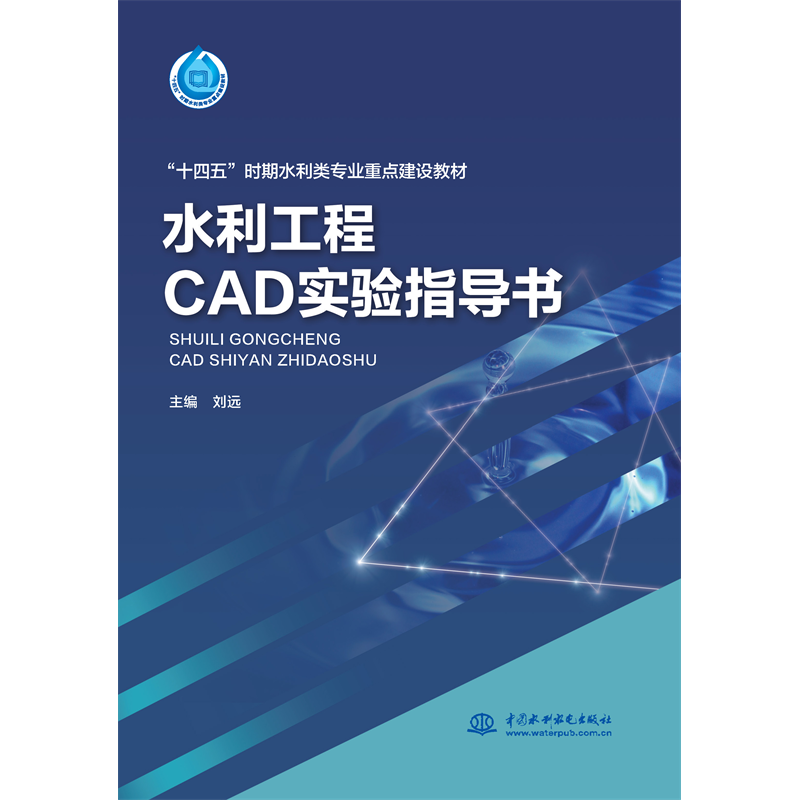 <strong>水利工程CAD實驗指導書（“十四五”時期水利類專業</strong>