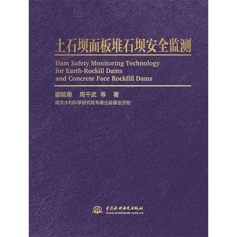 <b>土石壩面板堆石壩安全監測</b>