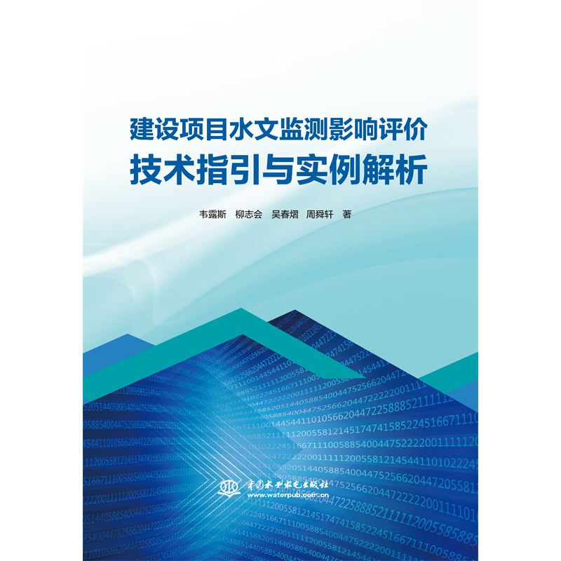<b>建設項目水文監測影響評價技術指引與實</b>