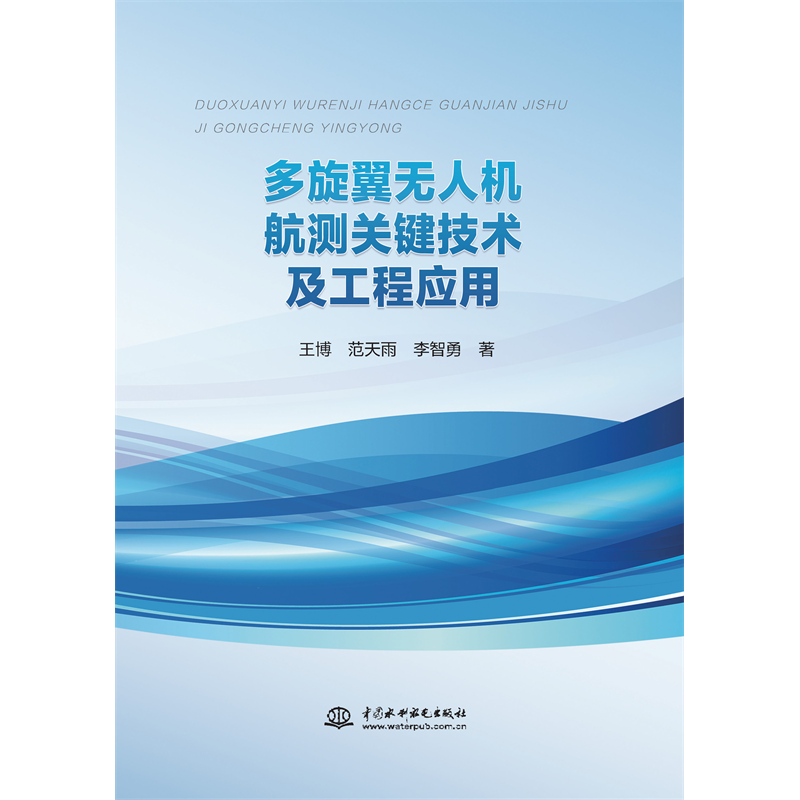 <strong>多旋翼無人機航測關(guān)鍵技術(shù)及工程應用</strong>