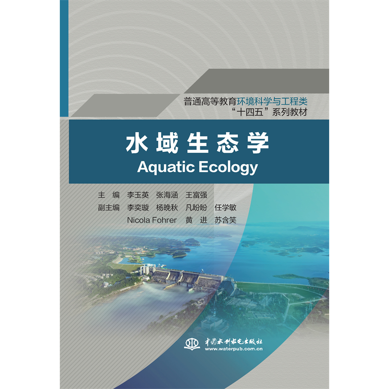 <b>水域生態(tài)學(xué)（普通高等教育環(huán)境科學(xué)與工</b>