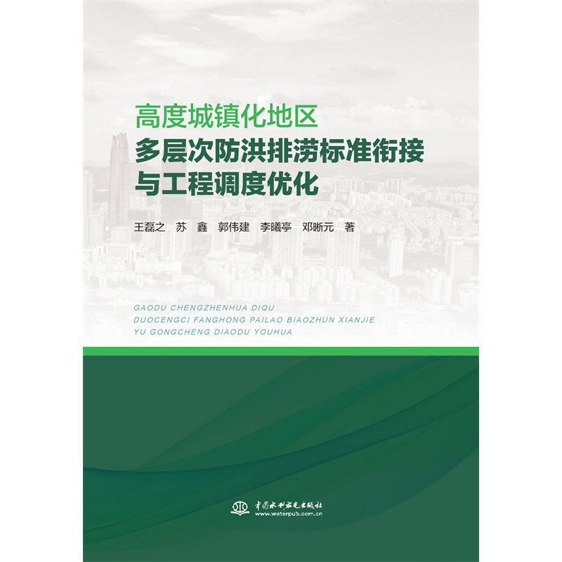 <b>高度城鎮(zhèn)化地區(qū)多層次防洪排澇標準銜接</b>