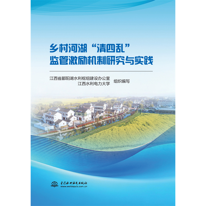 <b>鄉(xiāng)村河湖“清四亂”監(jiān)管激勵機制研究與</b>