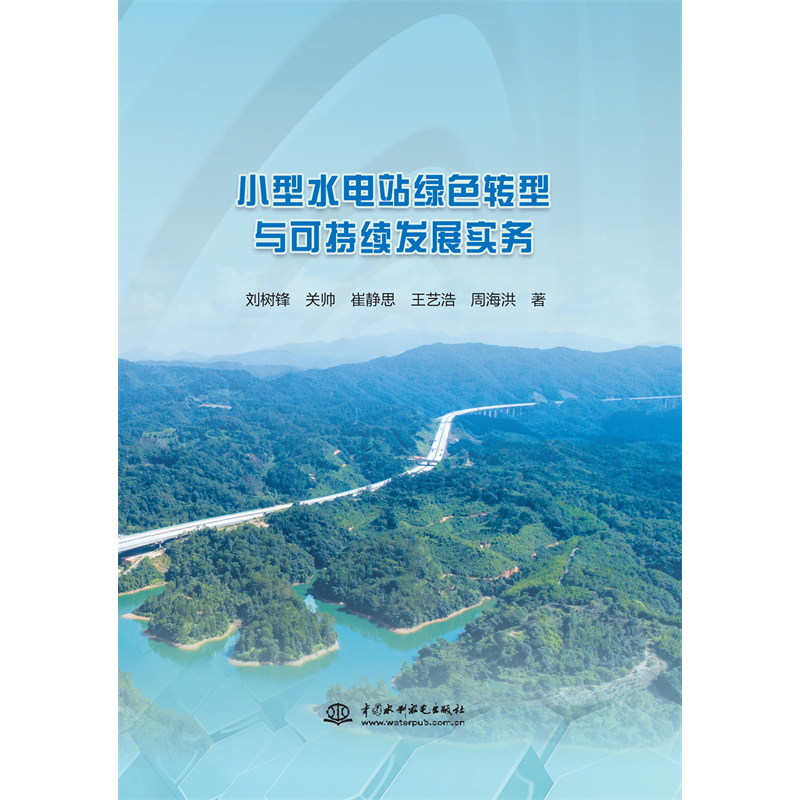 <b>小型水電站綠色轉型與可持續(xù)發(fā)展實務</b>