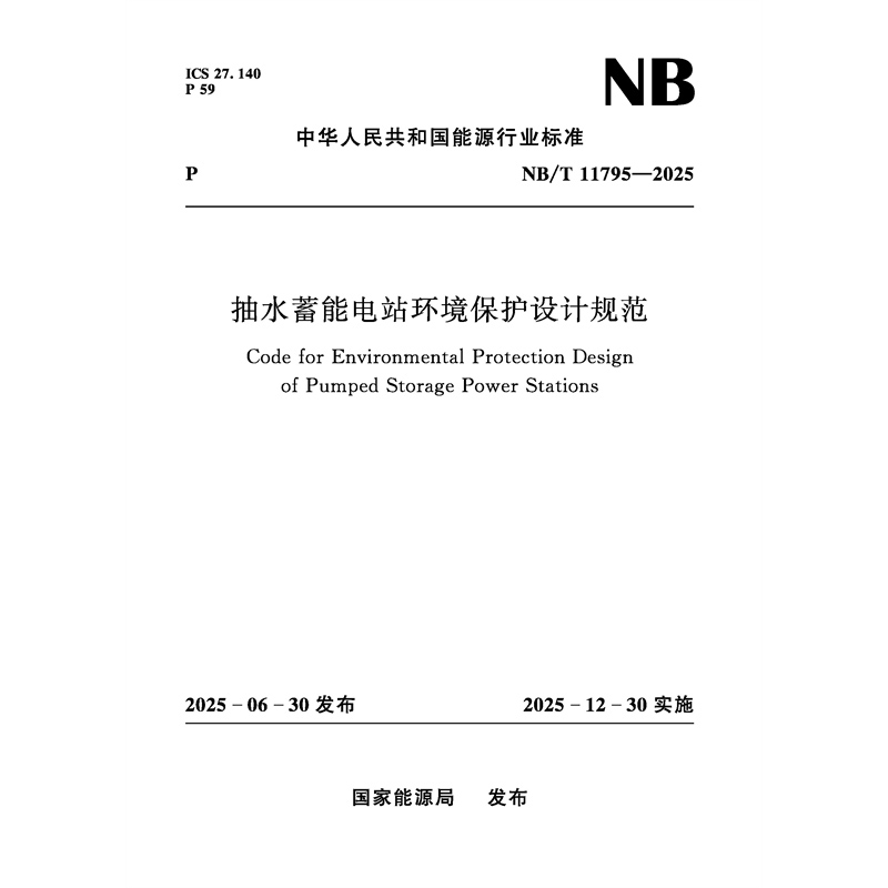 抽水蓄能電站環境保護設計規范（NB/T 1
