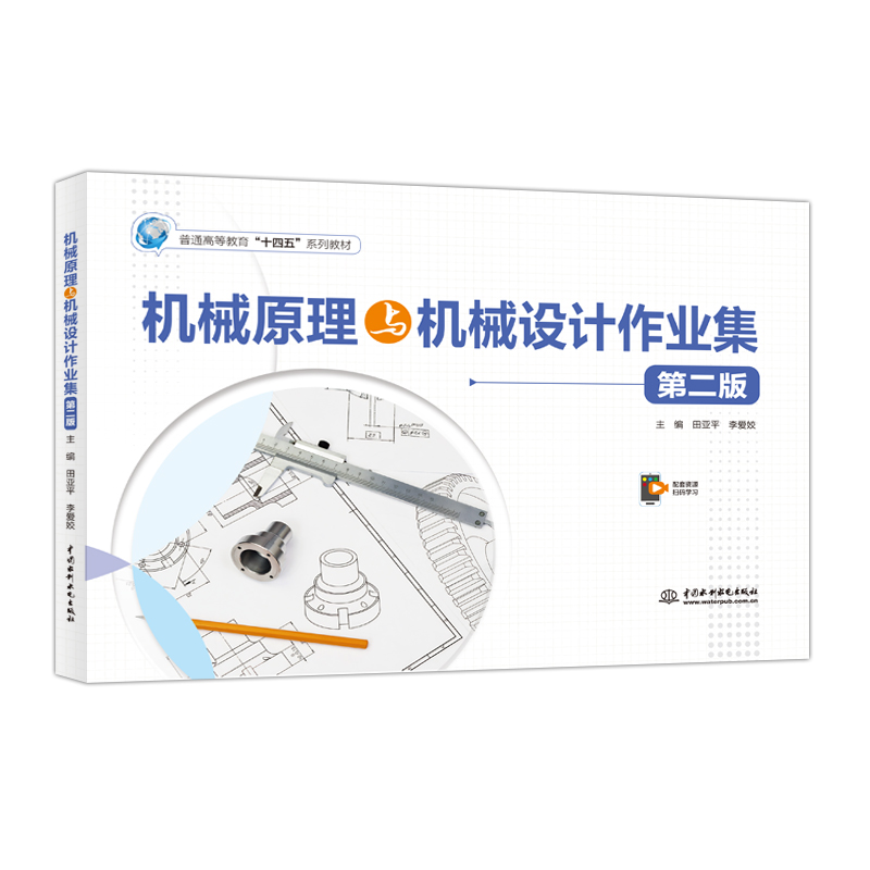 <b>機械原理與機械設計作業集（第二版）（</b>
