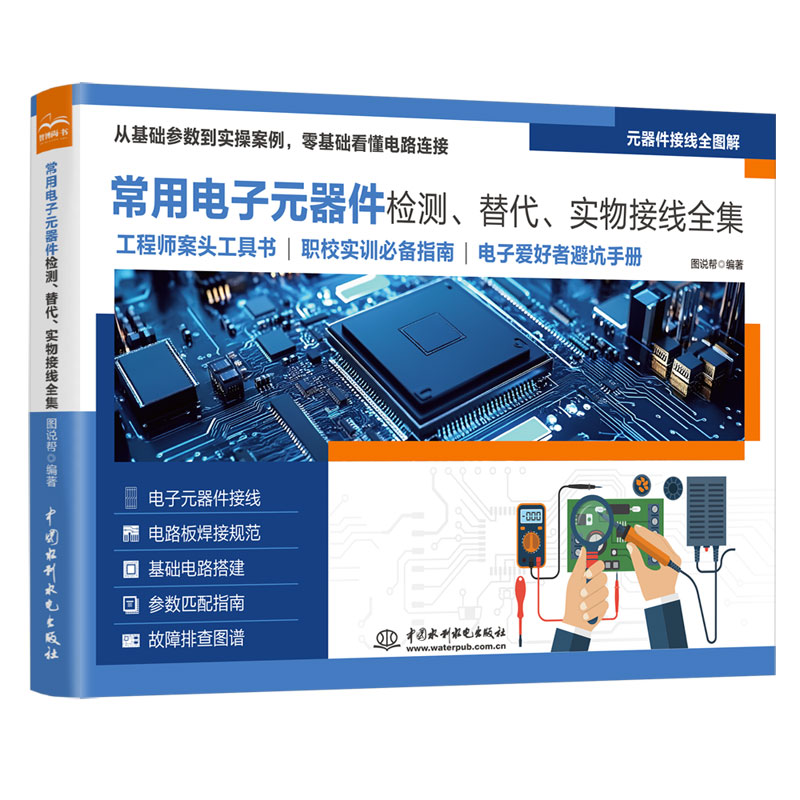 <strong>常用電子元器件檢測、替代、實物接線全</strong>