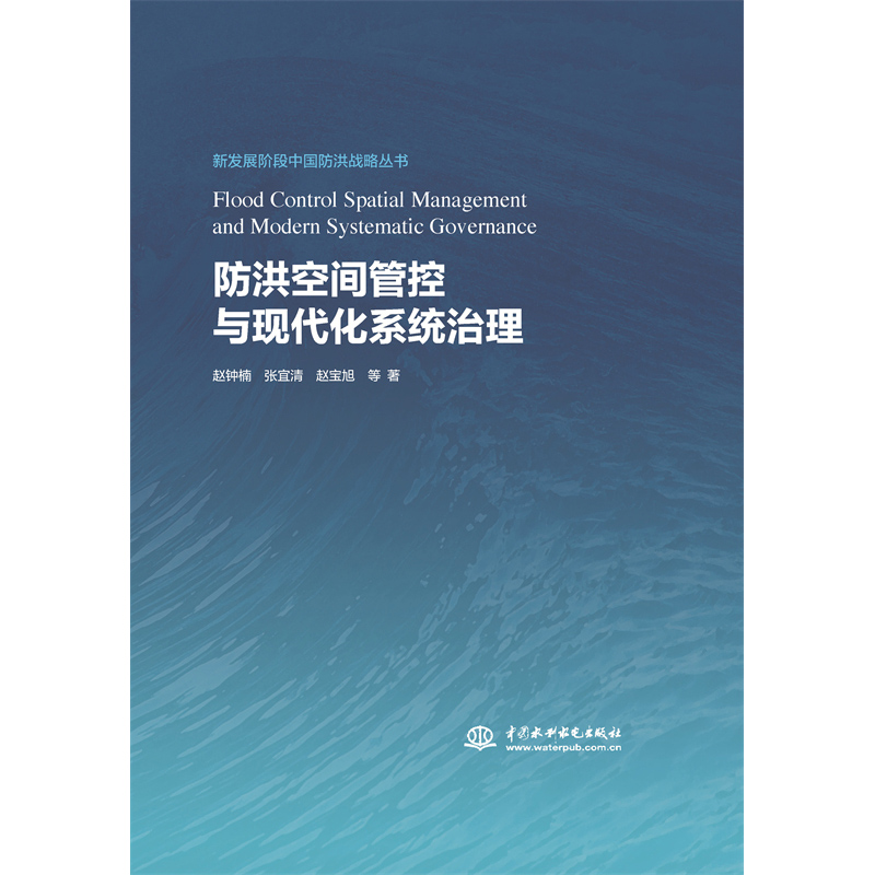 <strong>防洪空間管控與現代化系統治理(新發展</strong>