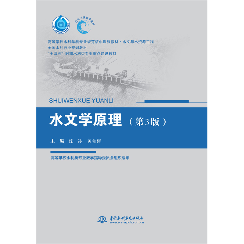 <b>水文學原理（第3版）（高等學校水利學科</b>