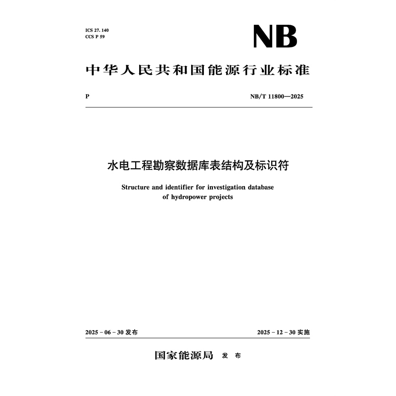 <strong>水電工程勘察數據庫表結構及標識符(</strong>