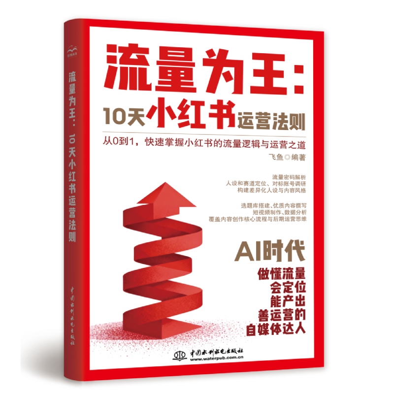 <strong>流量為王：10天小紅書運(yùn)營(yíng)法則</strong>