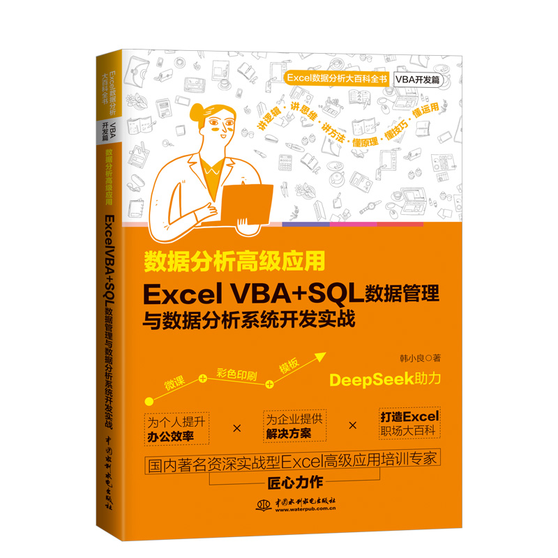 <strong>數(shù)據(jù)分析高級應用：Excel VBA+SQL 數(shù)據(jù)管理</strong>