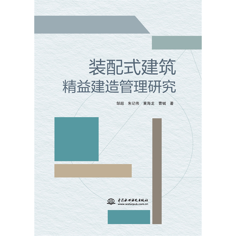 裝配式建筑精益建造管理研究
