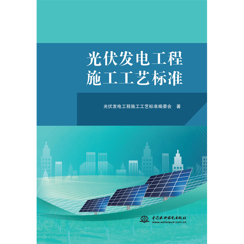 光伏發(fā)電工程施工工藝標(biāo)準(zhǔn)