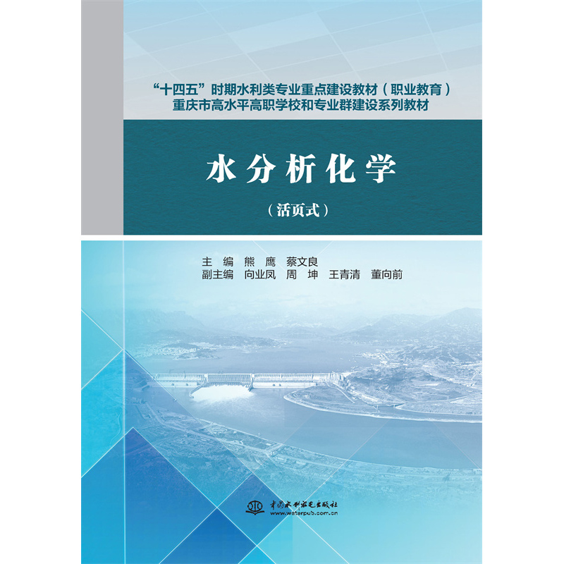 水分析化學(xué)(活頁(yè)式)(“十四五”時(shí)期