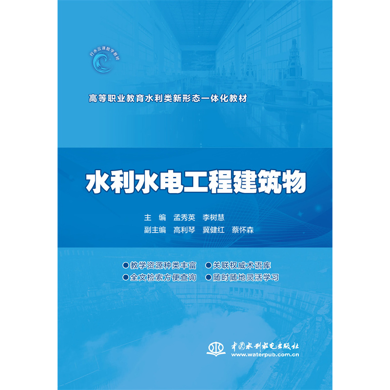 水利水電工程建筑物(高等職業教育水利