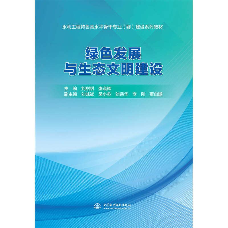 綠色發展與生態文明建設(水利工程特色