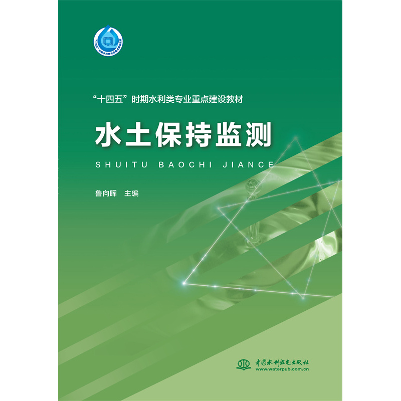 水土保持監測(“十四五”時期水利類專