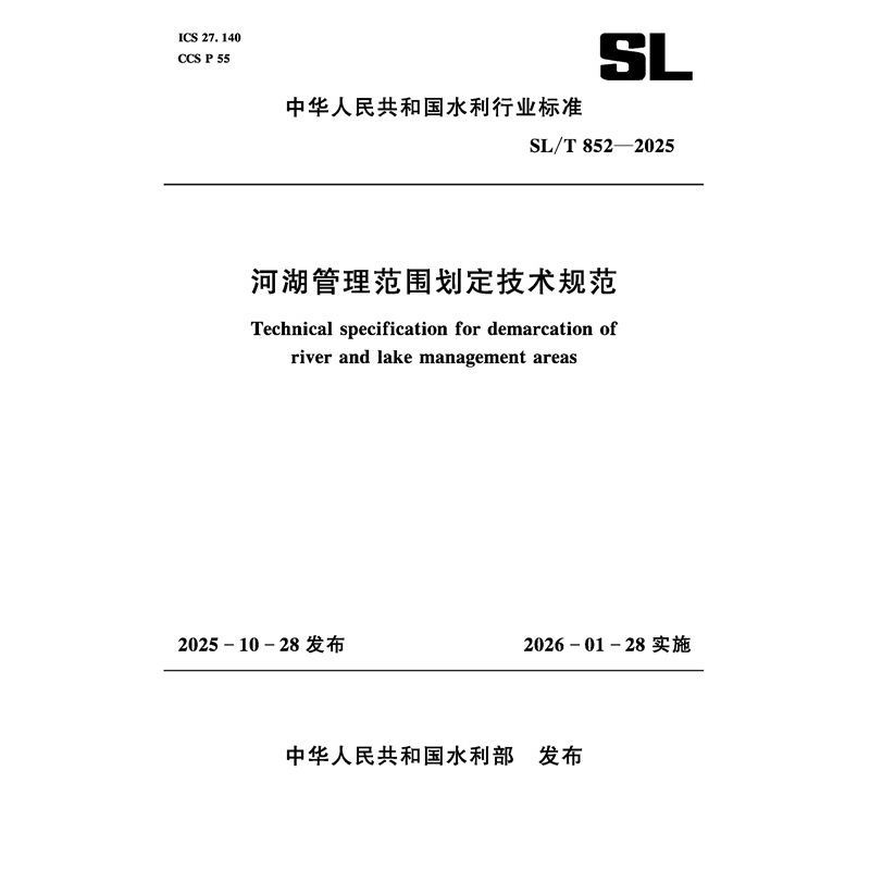 SL/T852-2025河湖管理范圍劃定技術規范(中
